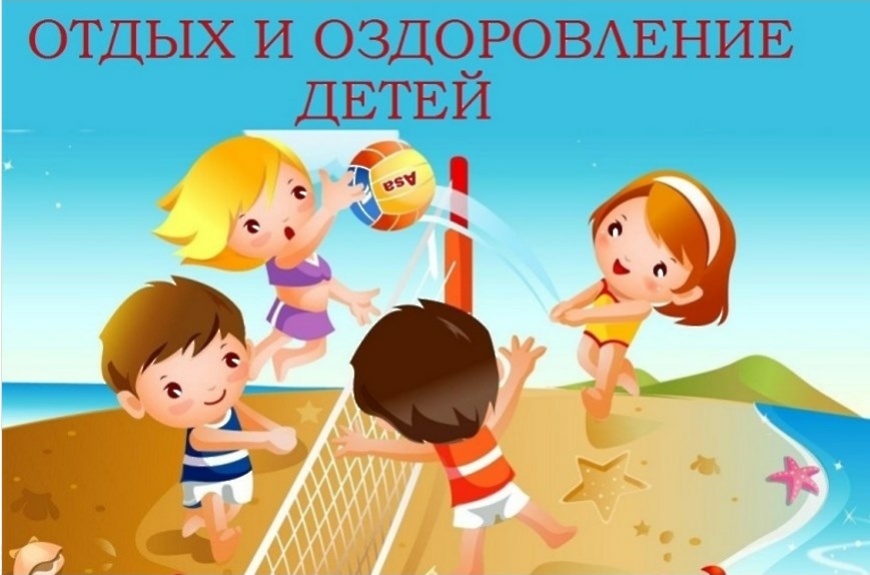 Летний отдых и оздоровление Летний отдых и оздоровление.
