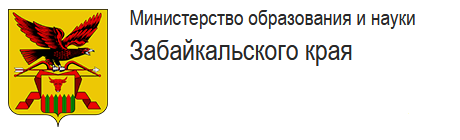 Министерство образования и науки Забайкальского края.