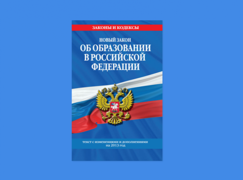 Правила обучения. Права и обязанности учащегося.